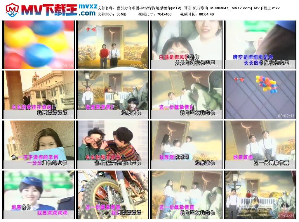 吸引力合唱团-深深深深地感激你(MTV)_国语_流行歌曲_MC303647